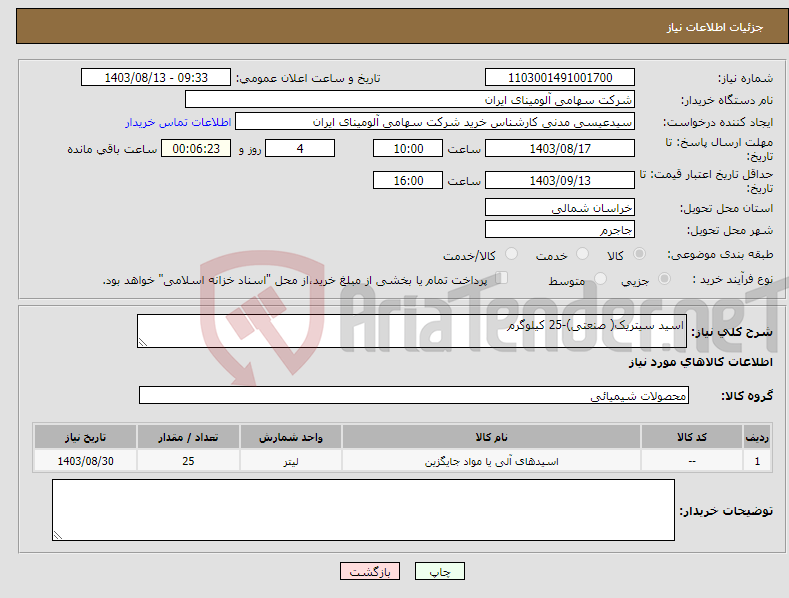 تصویر کوچک آگهی نیاز انتخاب تامین کننده-اسید سیتریک( صنعتی)-25 کیلوگرم