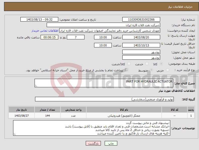 تصویر کوچک آگهی نیاز انتخاب تامین کننده-PART FOR HYDRAULIC ACTUATOR