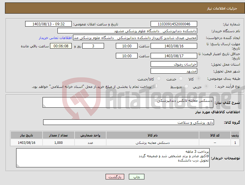 تصویر کوچک آگهی نیاز انتخاب تامین کننده-دستکس معاینه لاتکس دندانپزشکی