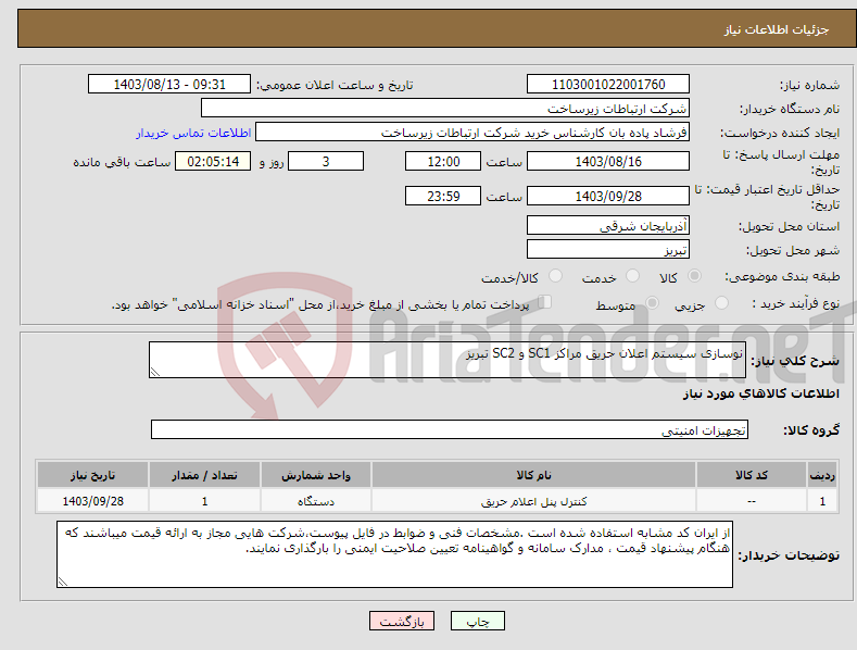 تصویر کوچک آگهی نیاز انتخاب تامین کننده-نوسازی سیستم اعلان حریق مراکز SC1 و SC2 تبریز