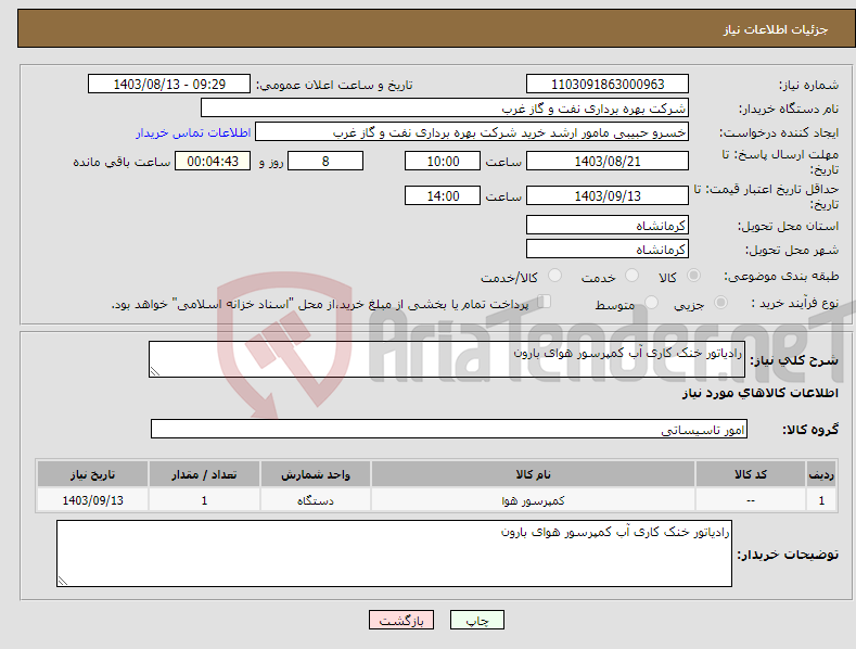 تصویر کوچک آگهی نیاز انتخاب تامین کننده-رادیاتور خنک کاری آب کمپرسور هوای بارون 