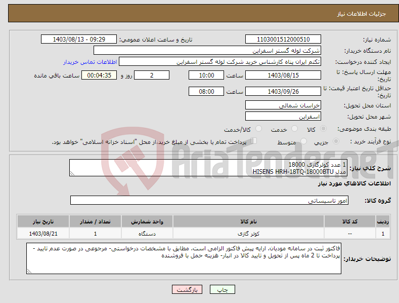 تصویر کوچک آگهی نیاز انتخاب تامین کننده-1 عدد کولرگازی 18000 مدل HISENS HRH-18TQ-18000BTU