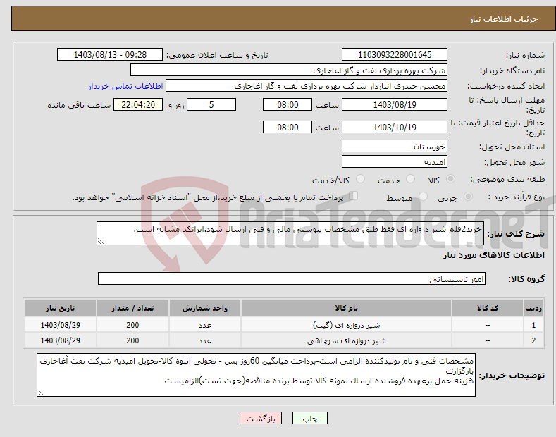 تصویر کوچک آگهی نیاز انتخاب تامین کننده-خرید2قلم شیر دروازه ای فقط طبق مشخصات پیوستی مالی و فنی ارسال شود.ایرانکد مشابه است.