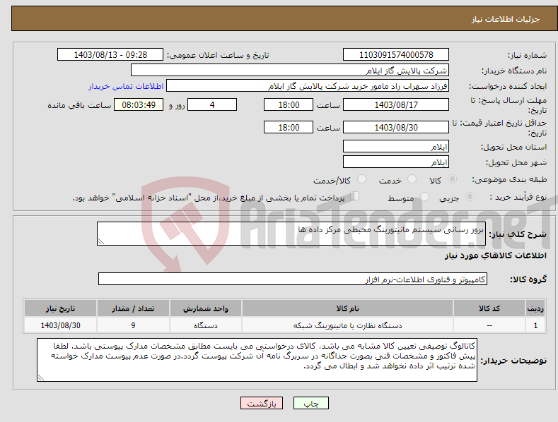 تصویر کوچک آگهی نیاز انتخاب تامین کننده-بروز رسانی سیستم مانیتورینگ محیطی مرکز داده ها