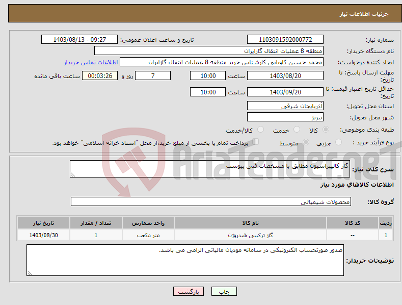 تصویر کوچک آگهی نیاز انتخاب تامین کننده-گاز کالیبراسیون مطابق با مشخصات فنی پیوست