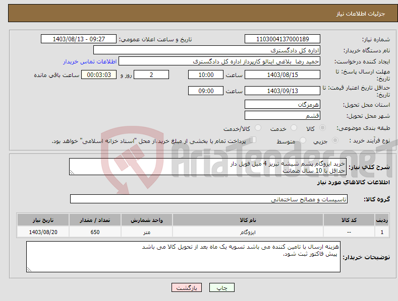 تصویر کوچک آگهی نیاز انتخاب تامین کننده-خرید ایزوگام پشم شیشه تبریز 4 میل فویل دار حداقل با 10 سال ضمانت