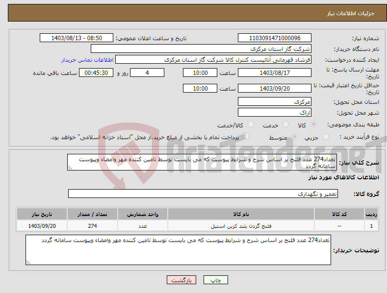 تصویر کوچک آگهی نیاز انتخاب تامین کننده-تعداد274 عدد فلنج بر اساس شرح و شرایط پیوست که می بایست توسط تامین کننده مهر وامضاء وپیوست سامانه گردد 