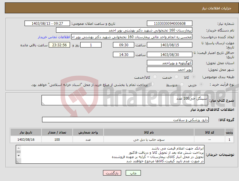 تصویر کوچک آگهی نیاز انتخاب تامین کننده-سینگل جی100 عدد