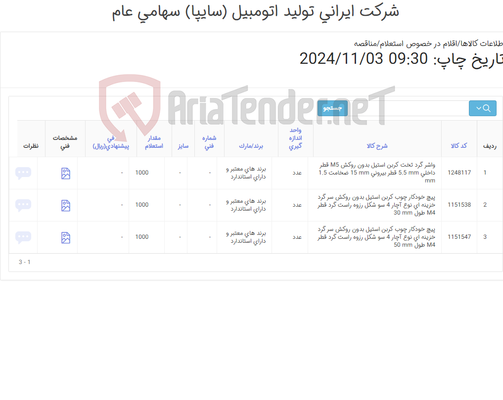 تصویر کوچک آگهی تأمین سه ردیف پیچ خودکار و واشرگرد