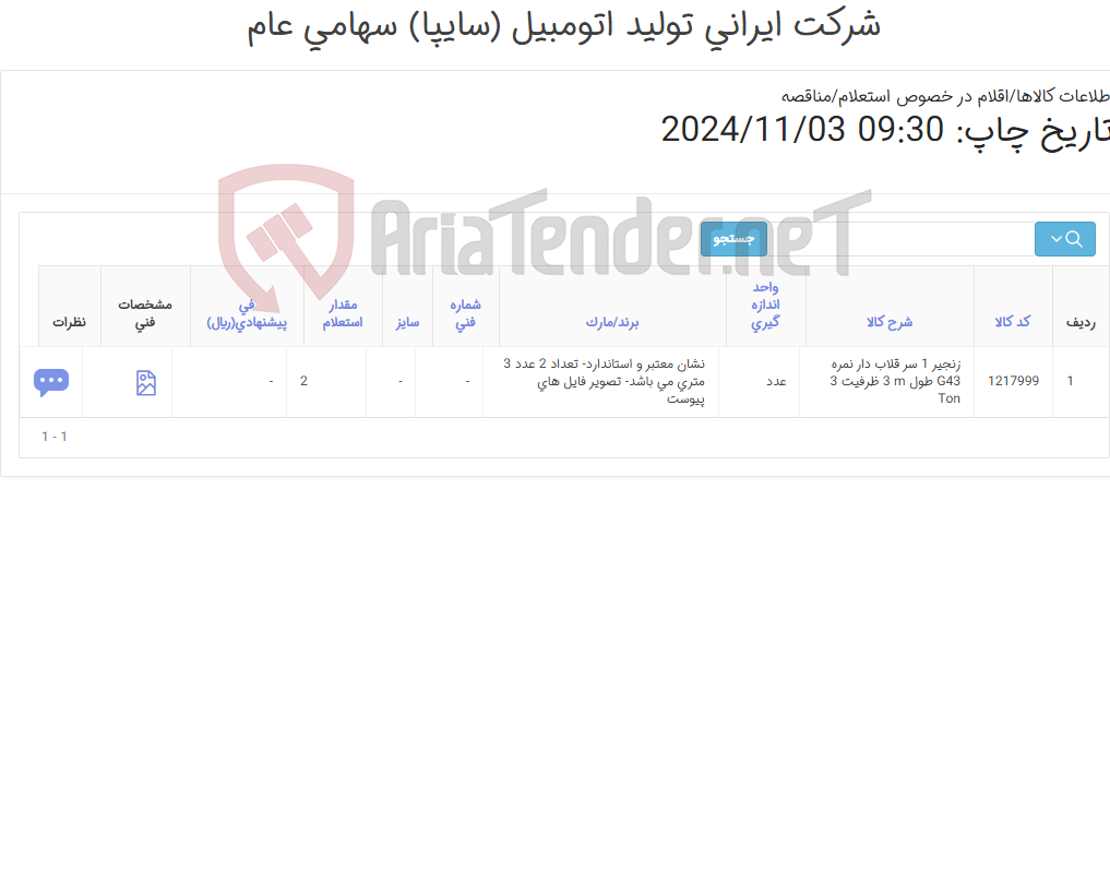 تصویر کوچک آگهی تامین یک ردیف زنجیر ‎1 سر قلاب دار‏