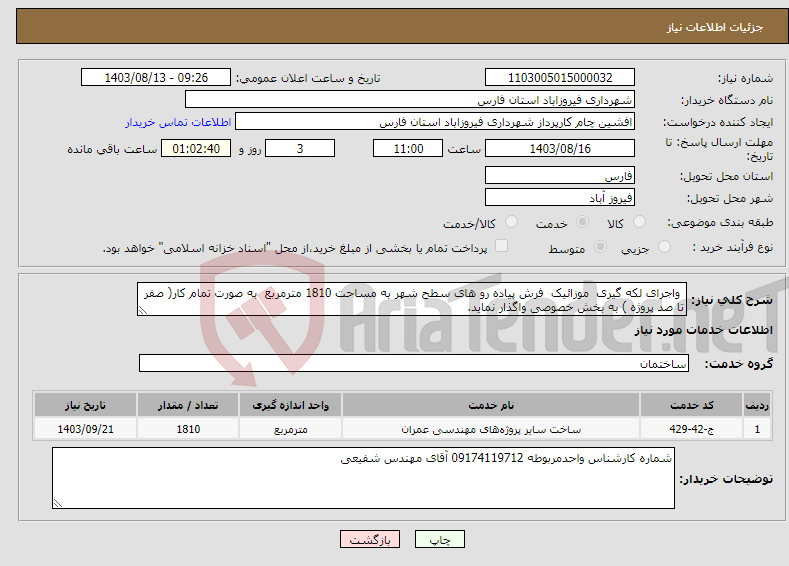 تصویر کوچک آگهی نیاز انتخاب تامین کننده- واجرای لکه گیری موزائیک فرش پیاده رو های سطح شهر به مساحت 1810 مترمربع به صورت تمام کار( صفر تا صد پروژه ) به بخش خصوصی واگذار نماید. 