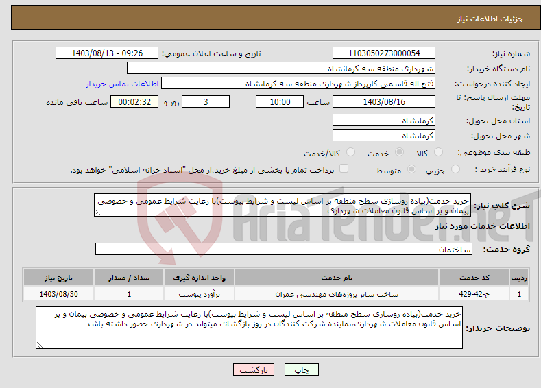 تصویر کوچک آگهی نیاز انتخاب تامین کننده-خرید خدمت(پیاده روسازی سطح منطقه بر اساس لیست و شرایط پیوست)با رعایت شرایط عمومی و خصوصی پیمان و بر اساس قانون معاملات شهرداری