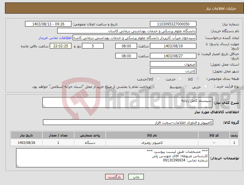 تصویر کوچک آگهی نیاز انتخاب تامین کننده-سیستم کامل رایانه