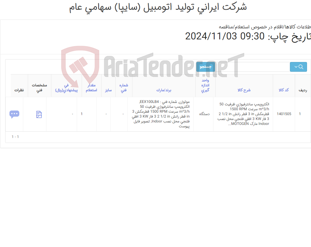 تصویر کوچک آگهی تامین یک ردیف الکتروپمپ ‎سانترفیوژی‏