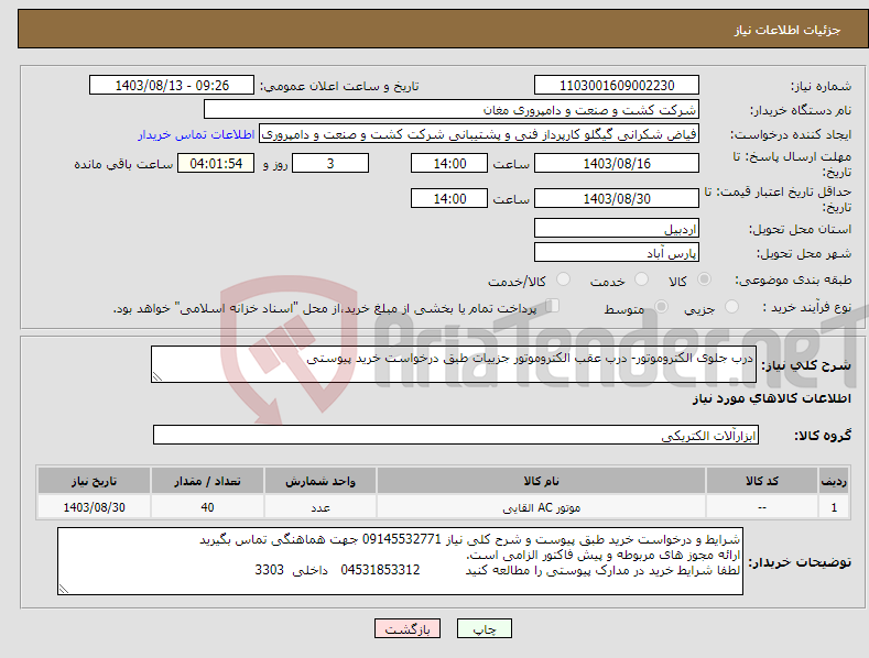 تصویر کوچک آگهی نیاز انتخاب تامین کننده-درب جلوی الکتروموتور- درب عقب الکتروموتور جزییات طبق درخواست خرید پیوستی