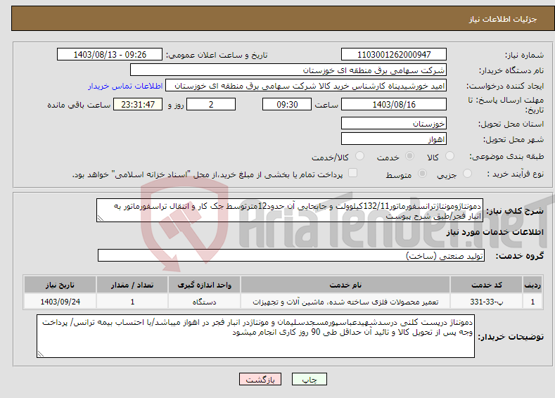 تصویر کوچک آگهی نیاز انتخاب تامین کننده-دمونتاژومونتاژترانسفورماتور132/11کیلوولت و جابجایی آن حدود12مترتوسط جک کار و انتقال تراسفورماتور به انبار فجر/طبق شرح پیوست 