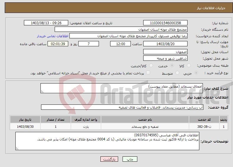 تصویر کوچک آگهی نیاز انتخاب تامین کننده-امحای پسماند (مطابق مفاد پیوست)