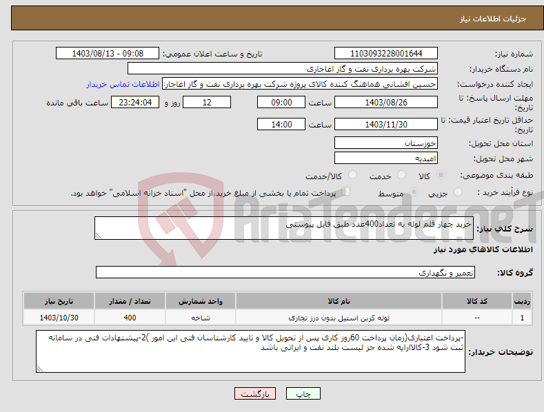 تصویر کوچک آگهی نیاز انتخاب تامین کننده-خرید چهار قلم لوله به تعداد400عدد طبق فایل پیوستی