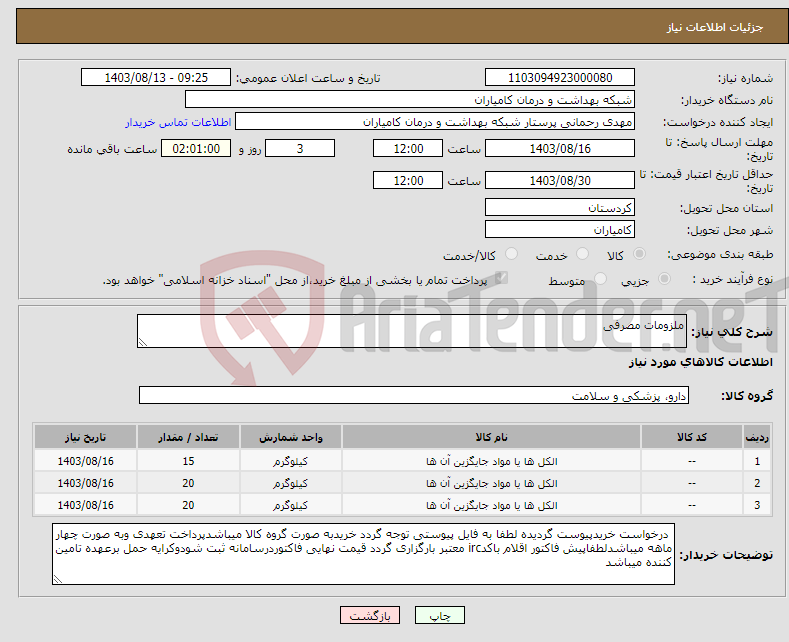تصویر کوچک آگهی نیاز انتخاب تامین کننده-ملزومات مصرفی 