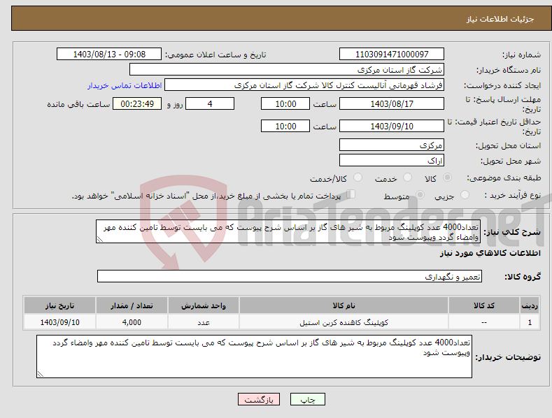 تصویر کوچک آگهی نیاز انتخاب تامین کننده-تعداد4000 عدد کوپلینگ مربوط به شیر های گاز بر اساس شرح پیوست که می بایست توسط تامین کننده مهر وامضاء گردد وپیوست شود 