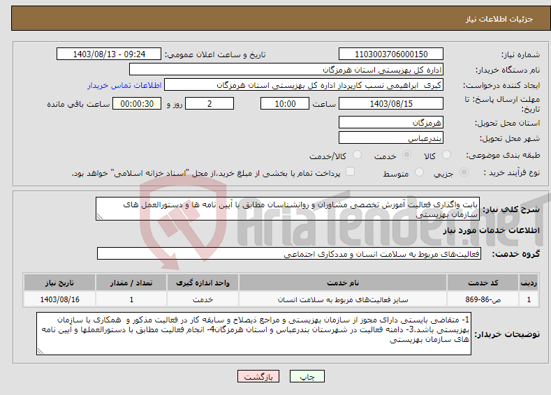 تصویر کوچک آگهی نیاز انتخاب تامین کننده-بابت واگذاری فعالیت آموزش تخصصی مشاوران و روانشناسان مطابق با آیین نامه ها و دستورالعمل های سازمان بهزیستی 