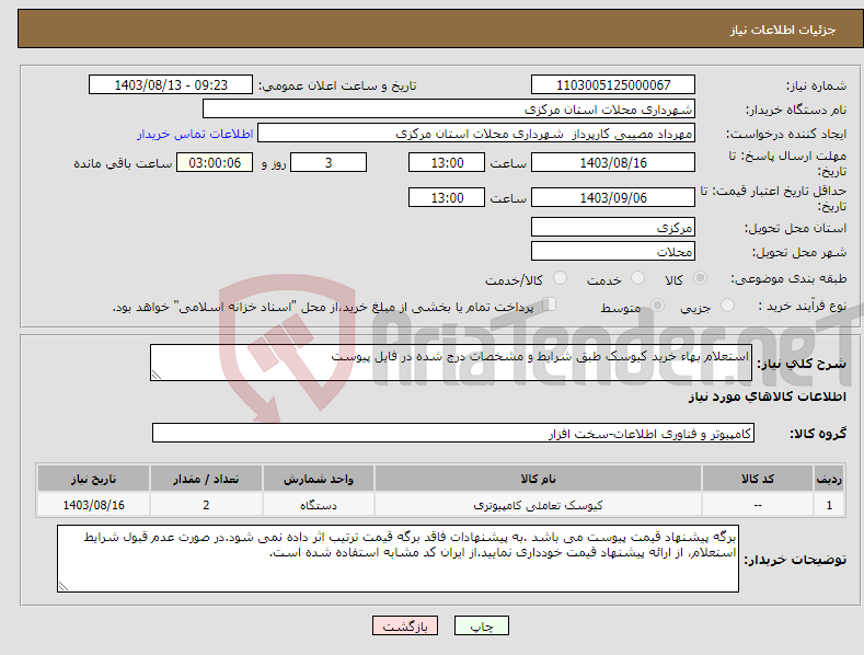 تصویر کوچک آگهی نیاز انتخاب تامین کننده-استعلام بهاء خرید کیوسک طبق شرایط و مشخصات درج شده در فایل پیوست