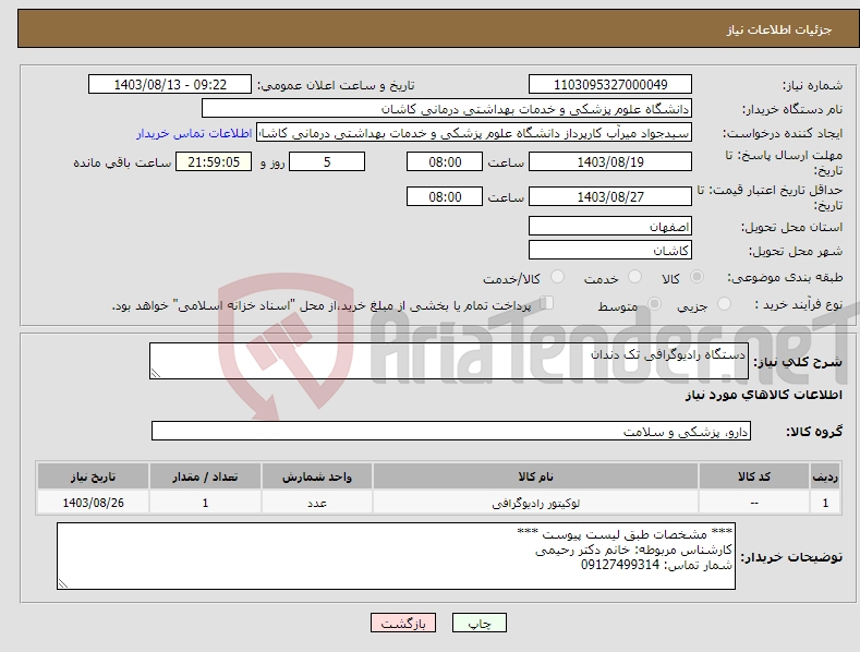 تصویر کوچک آگهی نیاز انتخاب تامین کننده-دستگاه رادیوگرافی تک دندان