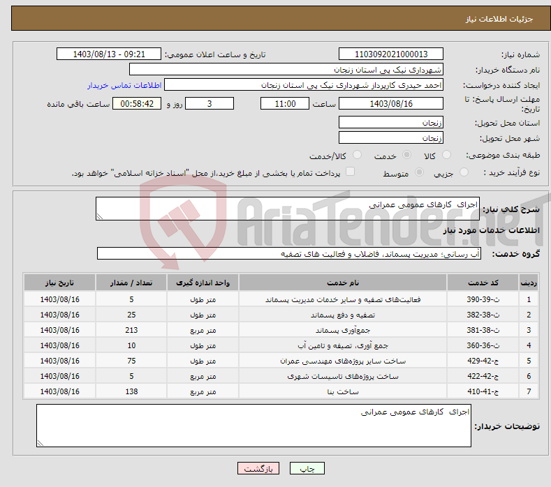 تصویر کوچک آگهی نیاز انتخاب تامین کننده-اجرای کارهای عمومی عمرانی