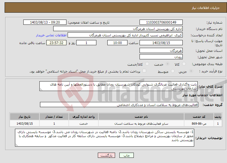 تصویر کوچک آگهی نیاز انتخاب تامین کننده-بابت واگذاری فعالیت غربالگری شنوایی کودکان شهرستان رودان مطابق با دستورالعملها و آیین نامه های سازمان بهزیستی