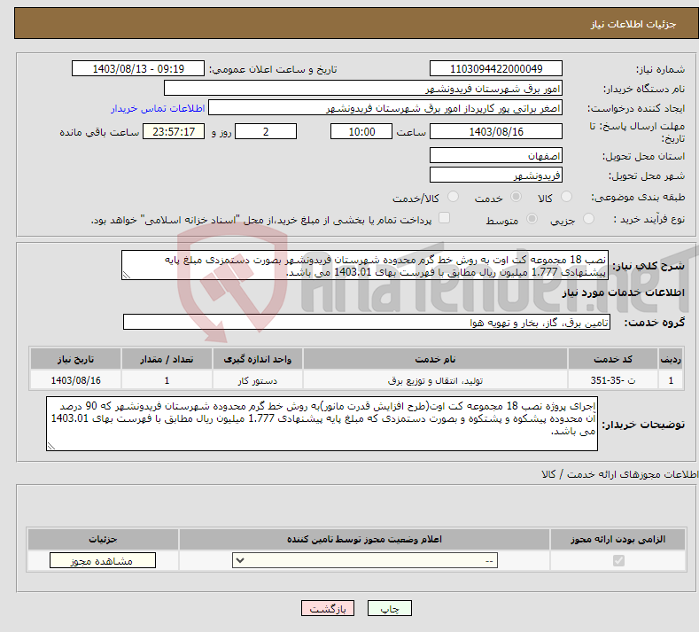 تصویر کوچک آگهی نیاز انتخاب تامین کننده-نصب 18 مجموعه کت اوت به روش خط گرم محدوده شهرستان فریدونشهر بصورت دستمزدی مبلغ پایه پیشنهادی 1.777 میلیون ریال مطابق با فهرست بهای 1403.01 می باشد.