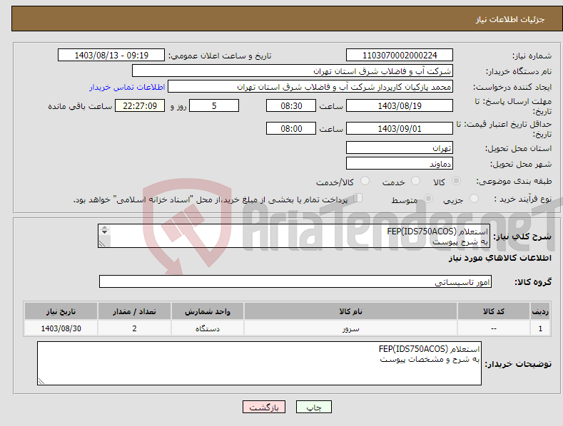 تصویر کوچک آگهی نیاز انتخاب تامین کننده-استعلام (IDS750ACOS)FEP به شرح پیوست 