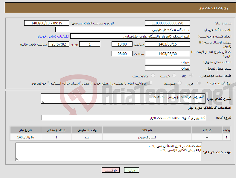 تصویر کوچک آگهی نیاز انتخاب تامین کننده-کامپیوتر حرفه ای و پرینتر سه بعدی