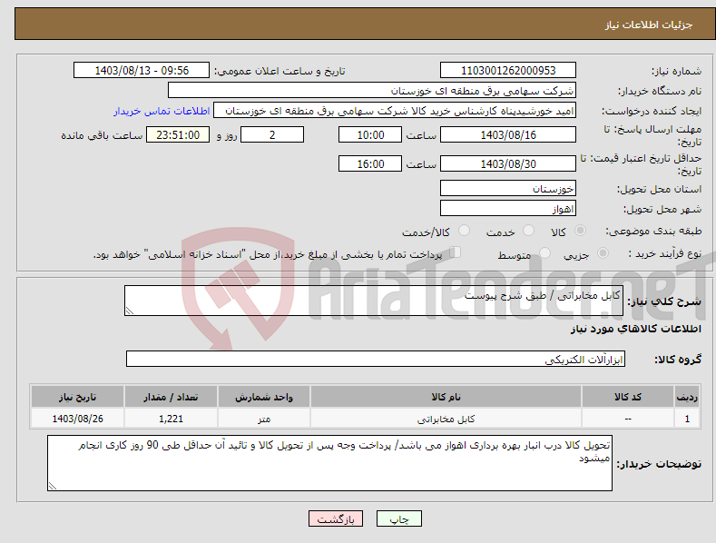 تصویر کوچک آگهی نیاز انتخاب تامین کننده-کابل مخابراتی / طبق شرح پیوست 