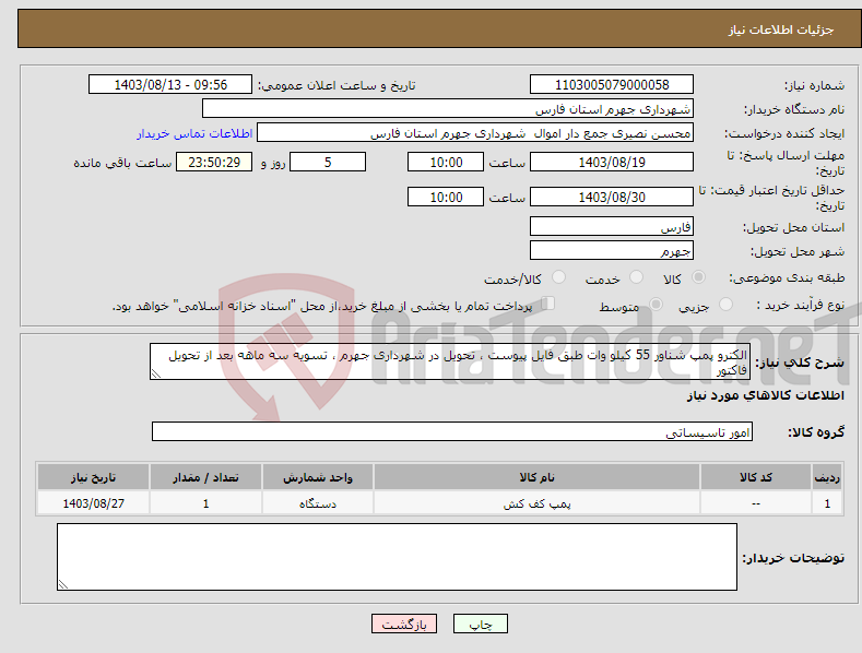 تصویر کوچک آگهی نیاز انتخاب تامین کننده-الکترو پمپ شناور 55 کیلو وات طبق فایل پیوست ، تحویل در شهرداری جهرم ، تسویه سه ماهه بعد از تحویل فاکتور 