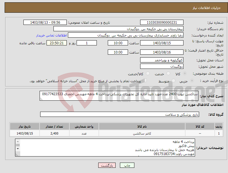 تصویر کوچک آگهی نیاز انتخاب تامین کننده-ساکشن تیوپ 2400 عدد-مورد تایید اداره کل تجهیزات پزشکی-پرداخت 4 ماهه-مهندس احمدی 09177423533