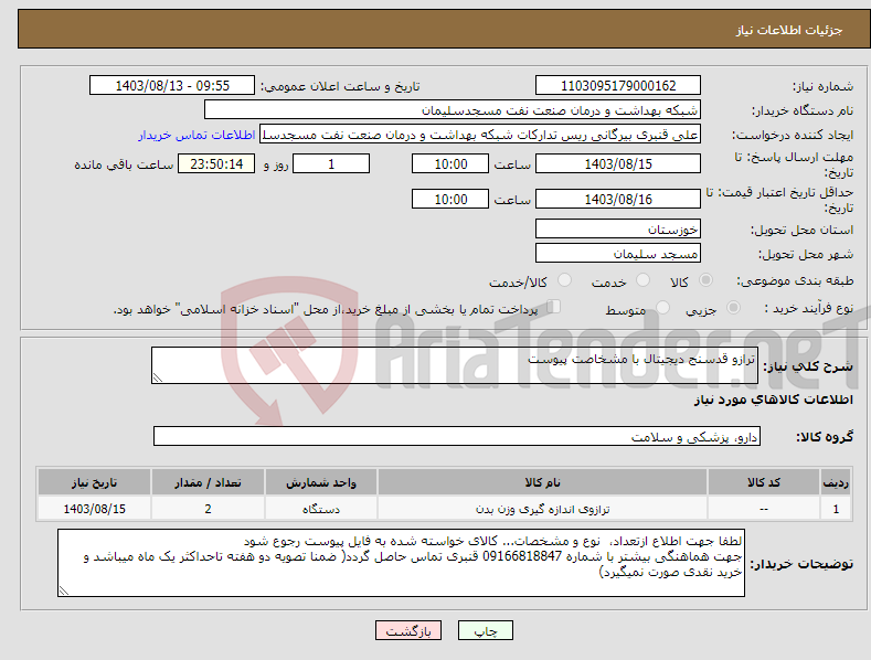 تصویر کوچک آگهی نیاز انتخاب تامین کننده-ترازو قدسنج دیجیتال با مشخاصت پیوست