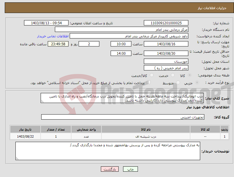 تصویر کوچک آگهی نیاز انتخاب تامین کننده-درب اتوماتیک/ پرداخت سه ماهه/هزینه حمل با تامین کننده/تحویل درب درمانگاه/نصب و راه اندازی با تامین کننده/آیمد/مدارک پیوستی دارد/کارانتی داشته باشد.