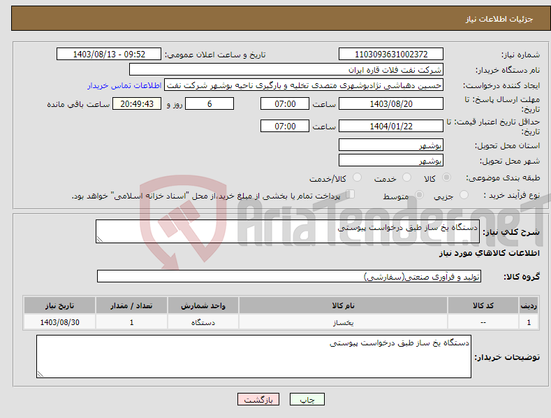 تصویر کوچک آگهی نیاز انتخاب تامین کننده-دستگاه یخ ساز طبق درخواست پیوستی 