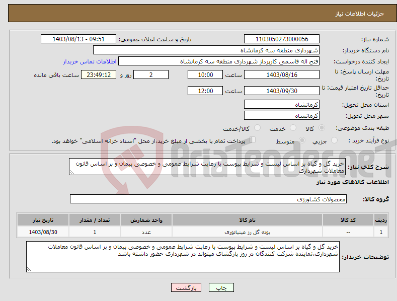 تصویر کوچک آگهی نیاز انتخاب تامین کننده-خرید گل و گیاه بر اساس لیست و شرایط پیوست با رعایت شرایط عمومی و خصوصی پیمان و بر اساس قانون معاملات شهرداری