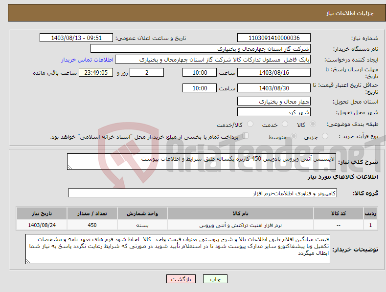 تصویر کوچک آگهی نیاز انتخاب تامین کننده-لایسنس آنتی ویروس پادویش 450 کاربره یکساله طبق شرایط و اطلاعات پیوست