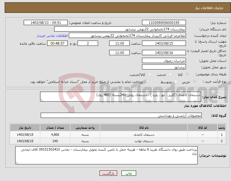 تصویر کوچک آگهی نیاز انتخاب تامین کننده-دستمال کاغذی (گلریز . تنو . پاپیا ) . دستمال رولی 240بسته (480 رول)