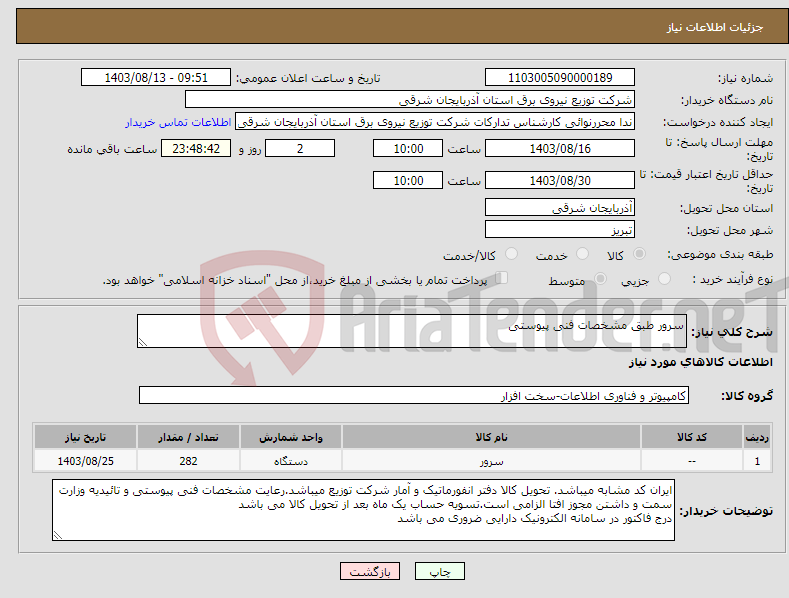 تصویر کوچک آگهی نیاز انتخاب تامین کننده-سرور طبق مشخصات فنی پیوستی