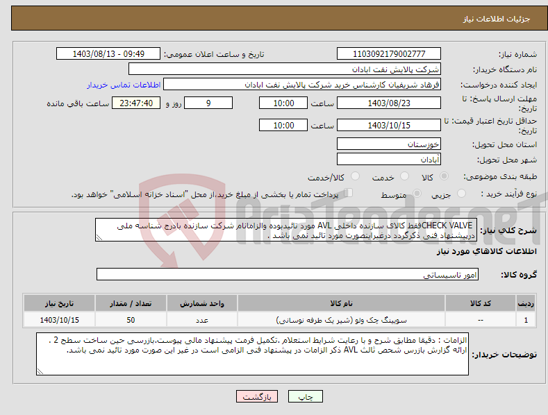 تصویر کوچک آگهی نیاز انتخاب تامین کننده- CHECK VALVEفقط کالای سازنده داخلی AVL مورد تائیدبوده والزامانام شرکت سازنده بادرج شناسه ملی درپیشنهاد فنی ذکرگردد درغیراینصورت مورد تائید نمی باشد .