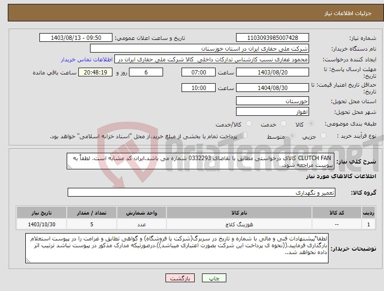 تصویر کوچک آگهی نیاز انتخاب تامین کننده- CLUTCH FAN کالای درخواستی مطابق با تقاضای 0332293 شماره می باشد.ایران کد مشابه است. لطفاً به پیوست مراجعه شود.