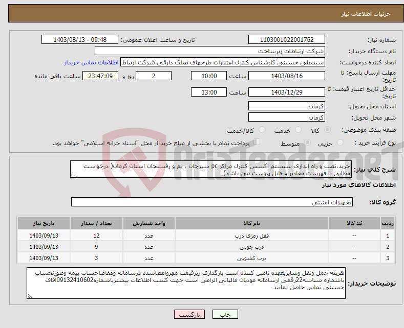 تصویر کوچک آگهی نیاز انتخاب تامین کننده-خرید،نصب و راه اندازی سیستم اکسس کنترل مراکز pc سیرجان ، بم و رفسنجان استان کرمان( درخواست مطابق با فهرست مقادیر و فایل پیوست می باشد)