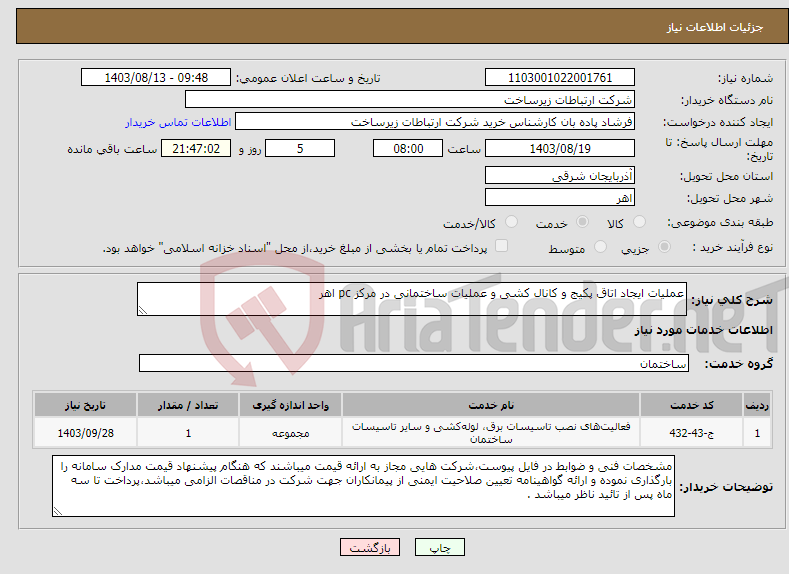 تصویر کوچک آگهی نیاز انتخاب تامین کننده-عملیات ایجاد اتاق پکیج و کانال کشی و عملیات ساختمانی در مرکز pc اهر