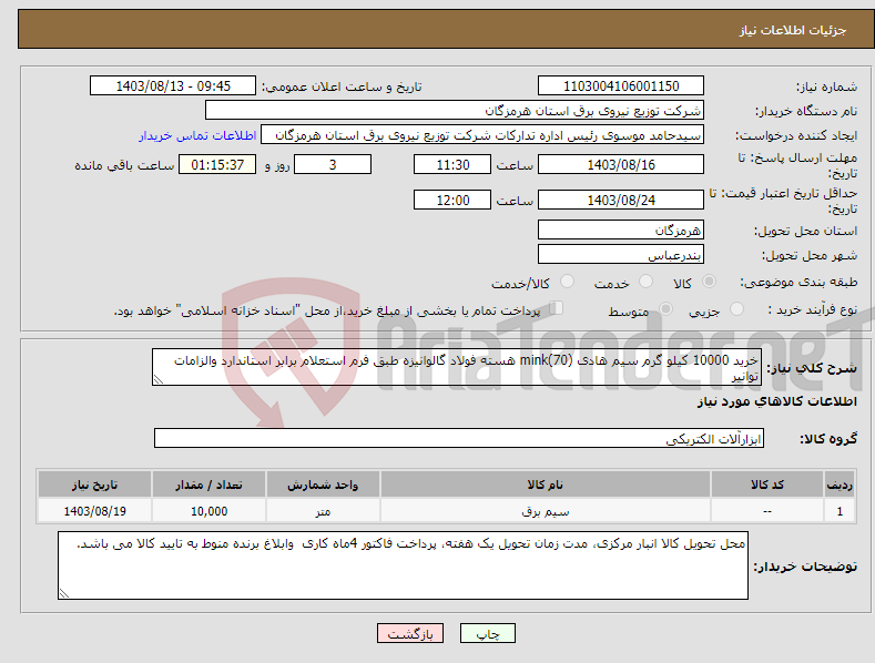 تصویر کوچک آگهی نیاز انتخاب تامین کننده-خرید 10000 کیلو گرم سیم هادی (70)mink هسته فولاد گالوانیزه طبق فرم استعلام برابر استاندارد والزامات توانیر 