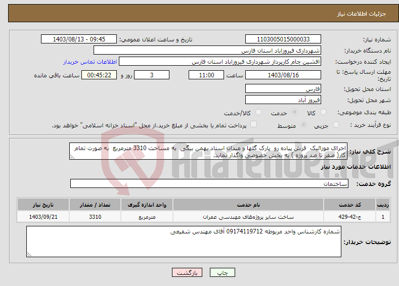 تصویر کوچک آگهی نیاز انتخاب تامین کننده-اجرای موزائیک فرش پیاده رو پارک گلها و میدان استاد بهمن بیگی به مساحت 3310 مترمربع به صورت تمام کار( صفر تا صد پروژه ) به بخش خصوصی واگذار نماید. 