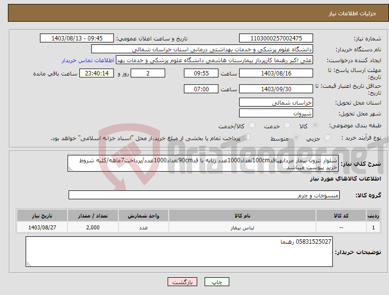 تصویر کوچک آگهی نیاز انتخاب تامین کننده-شلوار تترون بیمار مردانهباقد100cmتعداد1000عدد زنانه با قد90cmتعداد1000عدد/پرداخت7ماهه/کلیه شروط خرید پیوست میباشد