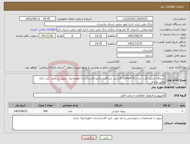 تصویر کوچک آگهی نیاز انتخاب تامین کننده-دستگاه صدور کارت مدل smart 51با گارانتی مبناکارت وتاییدکارشناسان انفورماتیک تحویل در محل انبار بانک ملی ساری